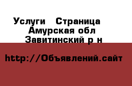  Услуги - Страница 2 . Амурская обл.,Завитинский р-н